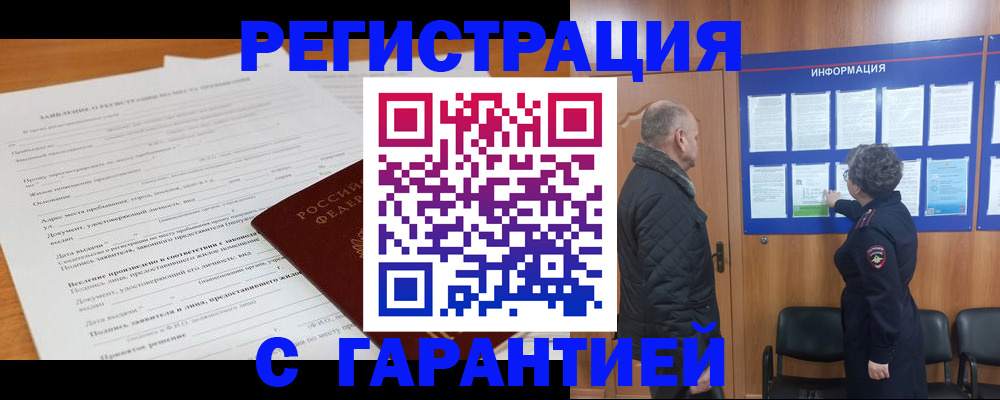 временная регистрация гарантия в Волгограде