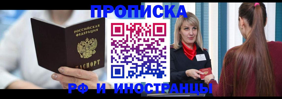 купить прописку в Волгограде